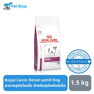 Royal Canin Renal samll Dog อาหารสุนัขโรคไต สำหรับสุนัขพันธ์เล็ก 1.5 กิโลกรัม