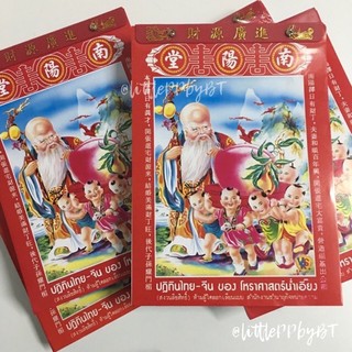 ‼️ขายเป็นแผ่น❌ไม่ยกเล่ม‼️ปฏิทินโหราศาสตร์ไทย-จีน น่ำเอี้ยง จูป๋อ