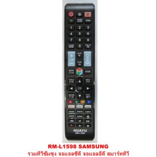 รีโมท  RM-L1598 SAMSUNG  รวมทีวีซัมซุงจอ LCD  LED  สมาร์ททีวีทุกรุ่น ใช้แทนตัวเดิมได้ไม่ต้องเซ็ตค่า