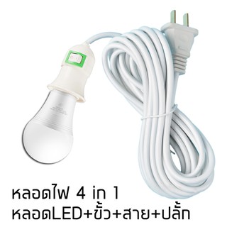 แหล่งขายและราคาหลอดไฟLED 4in1 พร้อมขั้ว สายไฟ 5 เมตร มิสวิตว์เปิดปิด หลอดปิงปอลขั้วe27 พร้อมใช้งานทุกที่ สว่างไม่กินไฟอาจถูกใจคุณ