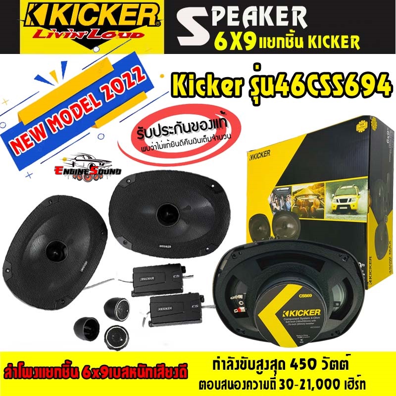 แบรนด์แท้ จัดส่งในประเทศไทย KICKER ลำโพง6x9 เบสหนักเสียงดี  Kicker รุ่น46CSS694 NEW MODEL 2022 ลำโพง