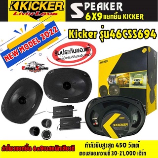 แบรนด์แท้ จัดส่งในประเทศไทย KICKER ลำโพง6x9 เบสหนักเสียงดี  Kicker รุ่น46CSS694 NEW MODEL 2022 ลำโพง 6X9 แยกชิ้น