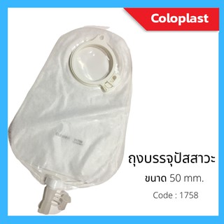 ถุงบรรจุปัสสาวะติดหน้าท้องแบบ 2ชิ้นชนิดใส Urostomy bag รหัส 1758 ขนาด 50 mm แบบใส ยี่ห้อโคโลพลาส(Coloplast )ขายปลีก