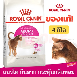 [หมดอายุ 02/2024] Royal Canin Aroma Exigent อาหารแมว กินยาก สูตร กลิ่นหอม อายุ 1 ปีขึ้นไป ขนาด 4kg