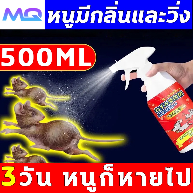 กำจัดหนู สเปรย์ไล่หนู ยาไล่หนู น้ำยาไล่หนู ยากำจัดหนูบ้าน ที่ไล่หนู ไล่หนูในรถยนต์ ไล่หนูในบ้าน กำจัดหนูในบ้าน 500ML