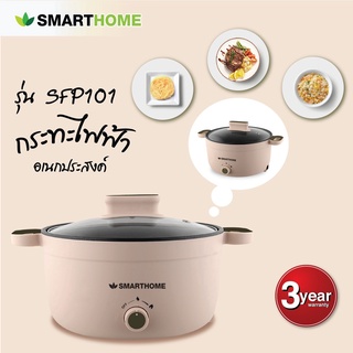 SMARTHOME หม้อไฟฟ้าอเนกประสงค์ รุ่น SFP101 หม้อไฟฟ้า อเนกประสงค์