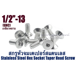 น็อตหัวจมเตเปอร์สแตนเลส 1/2"(12.7 mm) UNC ใช้ประแจL 5/16ขัน สกรูหัวจมเตเปอร์ Stainless Steel Hex Socket Taper Head Screw