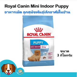 Royal Canin Mini Indoor Puppy (3 kg) อาหารสุนัข สูตรสุนัขเลี้ยงในบ้าน สำหรับลูกสุนัขพันธุ์เล็ก