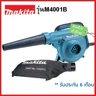 เครื่องเป่าลมมีถุงเก็บฝุ่น เป่าและดูดฝุ่นได้Makita M4001B