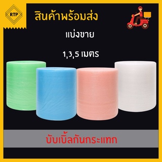 แบ่งขาย บับเบิ้ลกันกระแทก air bubble แอร์บับเบิ้ลกันกระแทก หนา 40 แกรม ขนาด 65 ซม.