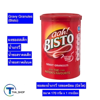 THA shop (170 ก x 1) Bisto Gravy Favourite บิสโต ผงเกรวี่ ผงทำน้ำเกรวี่ น้ำราดสเต็ก น้ำซอสสเต็ก ซอสเกรวี่ ผงซอสเกรวี่