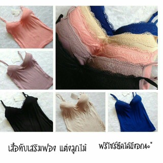 เสื้อทับเสริมฟองน้ำ แต่งลูกไม้!