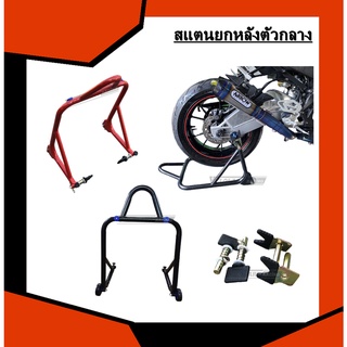 สแตนยกหลัง ยกได้ 150-1000cc.