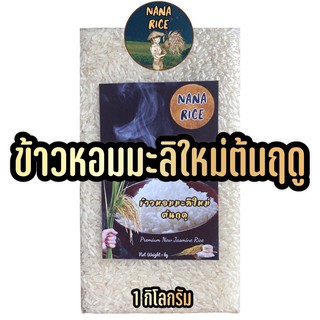 [พร้อมส่ง] 1กก. ข้าวหอมมะลิต้นฤดู ข้าวหอมมะลิจังหวัดสุรินทร์ สุญญากาศ  Brand Nana Rice