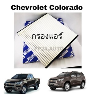 กรองแอร์รถยนต์ Chevrolet Colorado Trailblazer 2.5/2.8 เชฟโรเลต โคโลราโด เทรลเบลเซอร์ ปี 2011-2016 กันฝุ่น PM 2.5