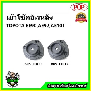 POP 🔥 เบ้าโช๊คอัพหลัง TOYOTA EE.90, AE.92, AE.101 เบ้าโช๊คหลัง โตโยต้า สามห่วง ของแท้ OEM