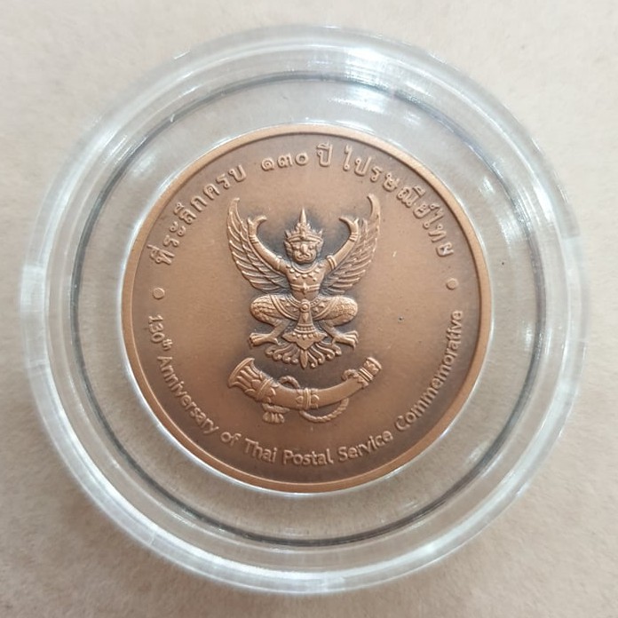 เหรียญที่ระลึก ครบ 130 ปี ไปรษณีย์ไทย หลังพญาครุฑ (หายาก)