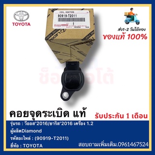 คอยล์จุดระเบิด  แท้(90919-T2011)ยี่ห้อTOYOTAรุ่น วีออส’2016ยาริส’2016 เครื่อง 1.2ผู้ผลิตDiamond