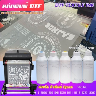 หมึกพิมพ์ DTF/DFT High Quality พรีเมียม เกรดอุตสาหกรรม สีสดขึ้น เข้มขึ้น สำหรับเครื่องพิมพ์ฟิล์ม หัว เอปสัน หมึกdtf