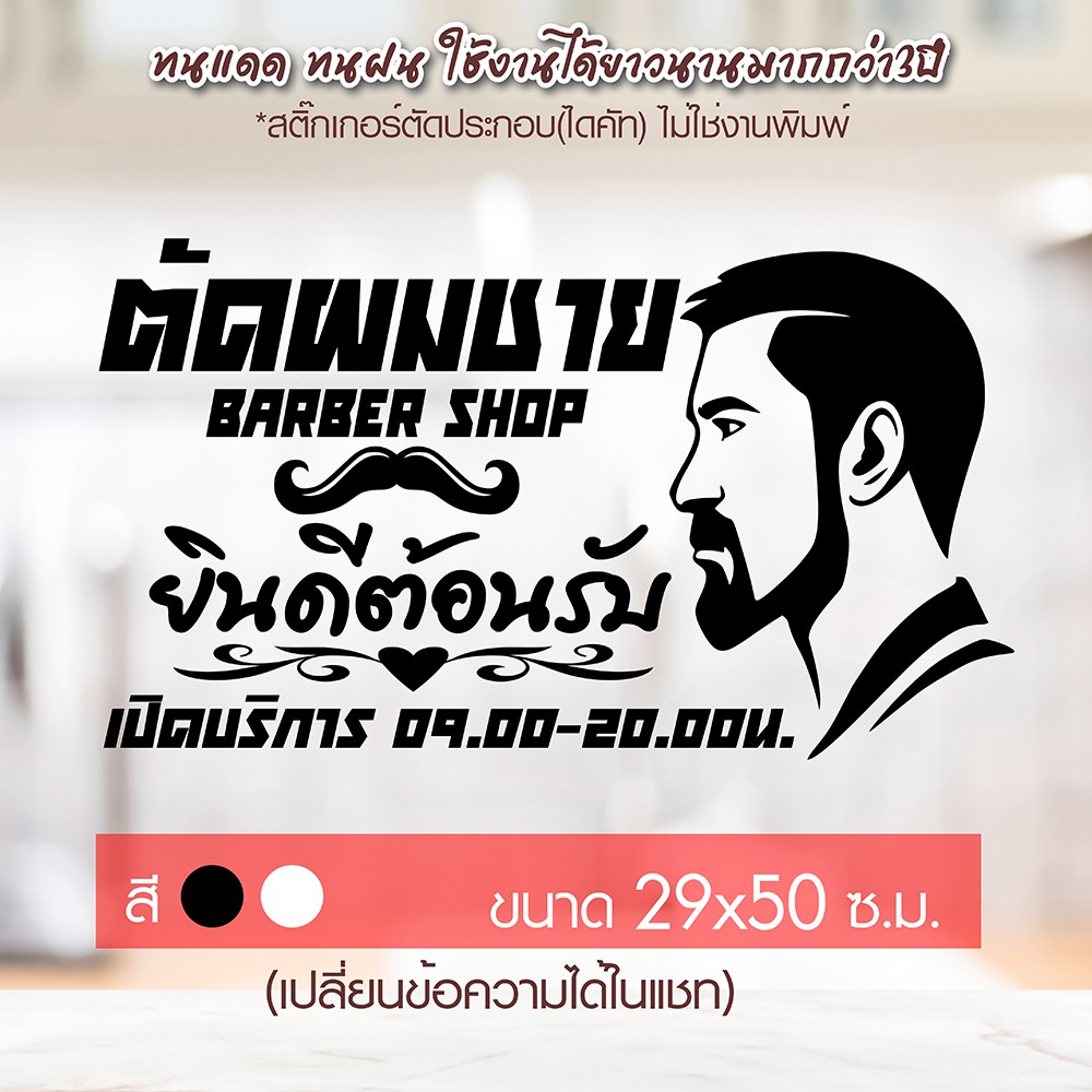 สติ๊กเกอร์ติดกระจก ร้านตัดผมชาย BARBER SHOP รุ่น BBS-002 ขนาด 29x50 ซ.ม.