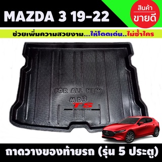 ถาดท้าย Mazda 3 2019-2022 รุ่น 5 ประตู (A)