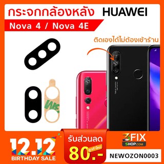 กระจกกล้องหลัง Huawei Nova 4 4E กระจกกล้อง หัวเว่ย โนว่า กระจกกล้องหลังแตก กระจกแท้ ตรงรุ่น ติดตั้งเองได้