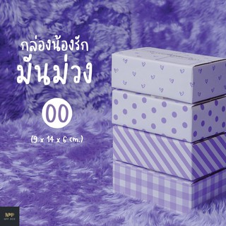 กล่องน้องรัก มันม่วง ฝาชน Size 00 (20 ใบ)