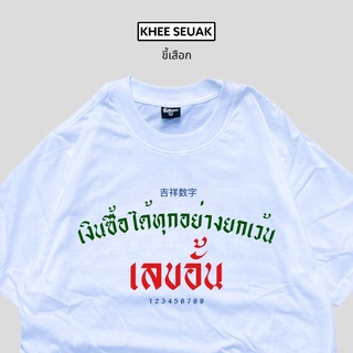 เสื้อยืด เงินซื้อได้ทุกอย่างยกเว้นเลขอั้น