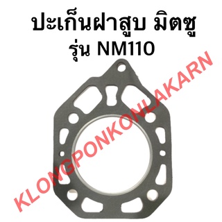 ปะเก็นฝาสูบ NM-110 มิตซู