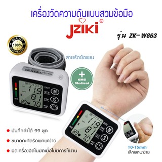 เครื่องวัดความดันข้อมือ Jziki ZK-W863 แบบสวมข้อมือ ใช้งานง่าย รวดเร็ว