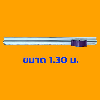 บรรทัดตัดสติกเกอร์ ไม้บรรทัดสไลด์คัตเตอร์ รางสไลด์ตัดกระดาษ ขนาด 1.30ม.และ1.60ม.