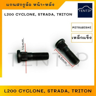 MITSUBISHI แกนสกรูล้อ เหล็กแข็ง น๊อตล้อ น็อตล้อ สกรูล้อ ตัวผู้  มิตซูบิชิ CYCLONE ไซโคลน, STRADA สตราด้า,TRITON ไทรทัน