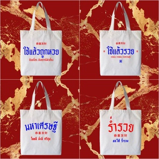 กระเป๋าผ้า สิริมงคล คำมหามงคล ขนาด 12x14 นิ้ว