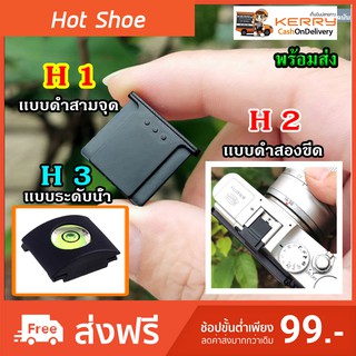 ราคาHot Shoe Cover ฮอทชู ที่ปิดช่องใส่เเฟลช พลาสติก xa2 xa3 xa10 xa5 xt10 xt20 a5100 เเละกล้องรุ่นอื่นๆ