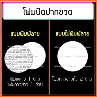 ราคารวม vat : โฟมกาวปิดปากขวด กันรั่ว ใช้กับฝาเกลียวเท่านั้น แพค 100 ชิ้น มีหลายขนาด สินค้าพร้อมส่ง⚠️สอบถามขนาดก่อนสั่ง