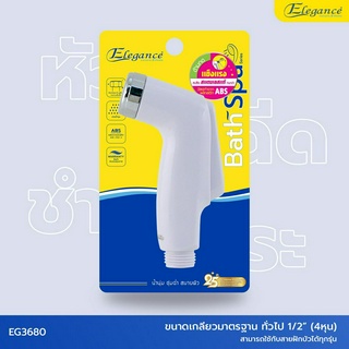 [ส่งฟรี] Elegance หัวชำระ ไดมอน หัวฉีดชำระ ก๊อกน้ำ มาตรฐาน มอก. สินค้าผลิตในประเทศไทยส่งจากไทย