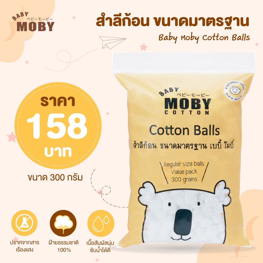 Moby Cotton สำลีก้อน ขนาดมาตรฐาน 300 กรัม  หนานุ่ม ไร้สารเรืองแสง ผ่านการอบฆ่าเชื้อด้วยความร้อน
