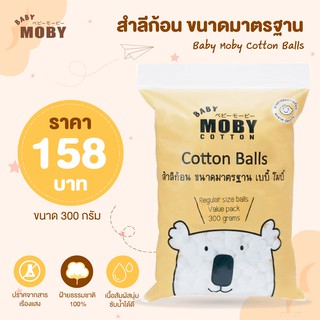 Baby Moby Cotton สำลีก้อน ขนาดมาตรฐาน 300 กรัม  หนานุ่ม ซึมซับน้ำได้ดี ไร้สารเรืองแสง ผ่านการอบฆ่าเชื้อด้วยความร้อน