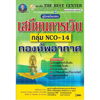 คู่มือเตรียมสอบเสมียนการเงิน กองทัพอากาศ ปี 2562 BB-030