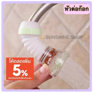 หัวต่อก็อกน้ำล้างจาน งอได้ หมุนได้  เปลี่ยนให้น้ำไหลเป็นแบบฝักบัว TB-1456