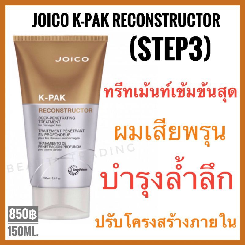 จอยโก้ Step3 Joico KPak Deep-Penetrating Reconstructor 150ml. จอยโก้ เคแพค เคราตินเข้มข้น สำหรับผมเสียพรุน Joico kpak