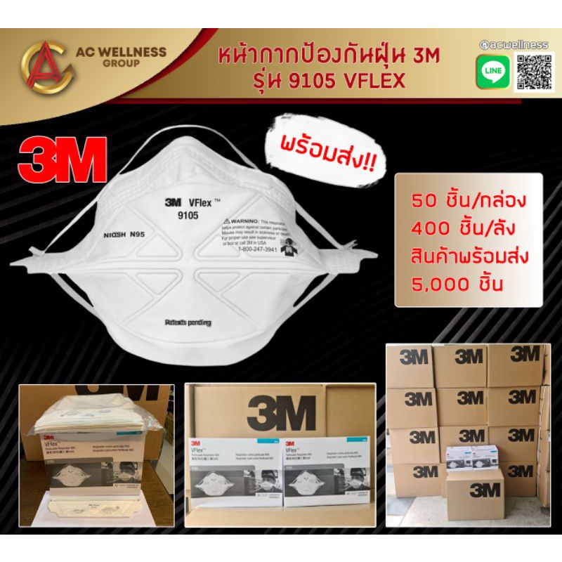หน้ากากป้องกันเชื้อโรค3m9105vflex (50ชิ้น/กล่อง)