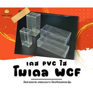 เคส PVC แบบใส โมเดล WCF รักษากล่อง กันรอยกันฝุ่น