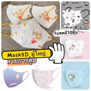 Hello Kitty/Mask Puppy Pattern 3d Cartoon Animal Mask Kt Girl Mask (10Pcs) Protective Mask หน้ากากป้องกัน3ชั้นสำหรับผู้ใหญ่【Goob】