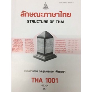 ตำราเรียนราม THA1001 (TH101) 62204 ลักษณะภาษาไทย