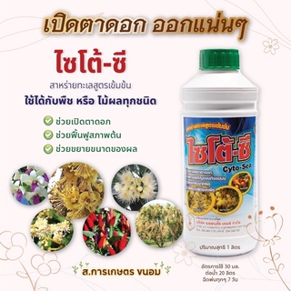 ไซโต้ซี (สาหร่ายเปิดตาดอก,ตาใบ) ขนาด 1 L