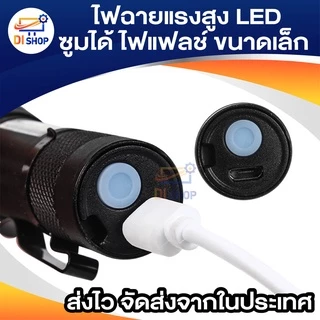 ไฟฉายแรงสูง ไฟฉายซูมได้ ไฟฉายแรงสูง ปรับโหมดได้ ไฟแฟลช์ ไฟฉายขนาดเล็ก LED ไฟฉายพกพา 3 โหมด อุปกรณ์ให้แสงสว่าง