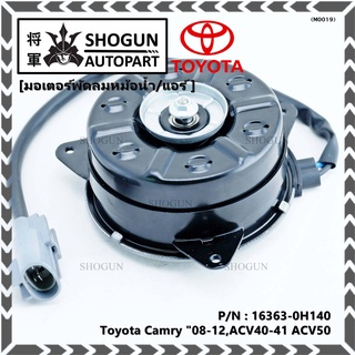 มอเตอร์พัดลมหม้อน้ำ แอร์ Toyota Camry (ฝั่งคนขับ)08-12,ACV40-41 ACV50#P/N 16363-0H140 หมุนขวา ,แบบสายไฟ ปลั๊กเทา