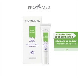 Provamed Anti-Melasma Spot Corrector ลดการสังเคราะห์เม็ดสีผิวที่ทำให้เกิดฝ้า และจุดด่างดำ (15 กรัม)