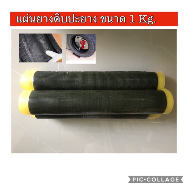 แผ่นยางดิบปะยาง 1กก./1ม้วน ยางใหม่